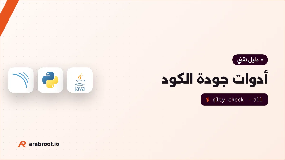 أدوات جودة الكود: أيها تختار لفريقك؟