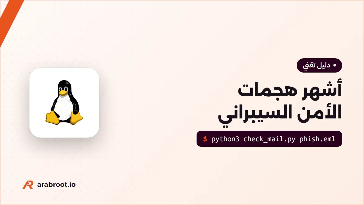 أشهر الهجمات للمبتدئين: التصيد Phishing والفدية وسرقة الحسابات