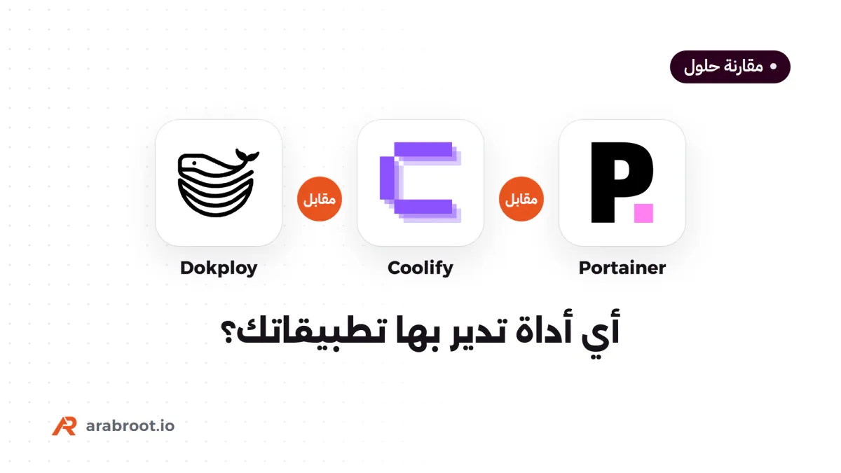 Portainer أم Coolify أم Dokploy؟ مقارنة لاختيار أداة إدارة التطبيقات على خادمك