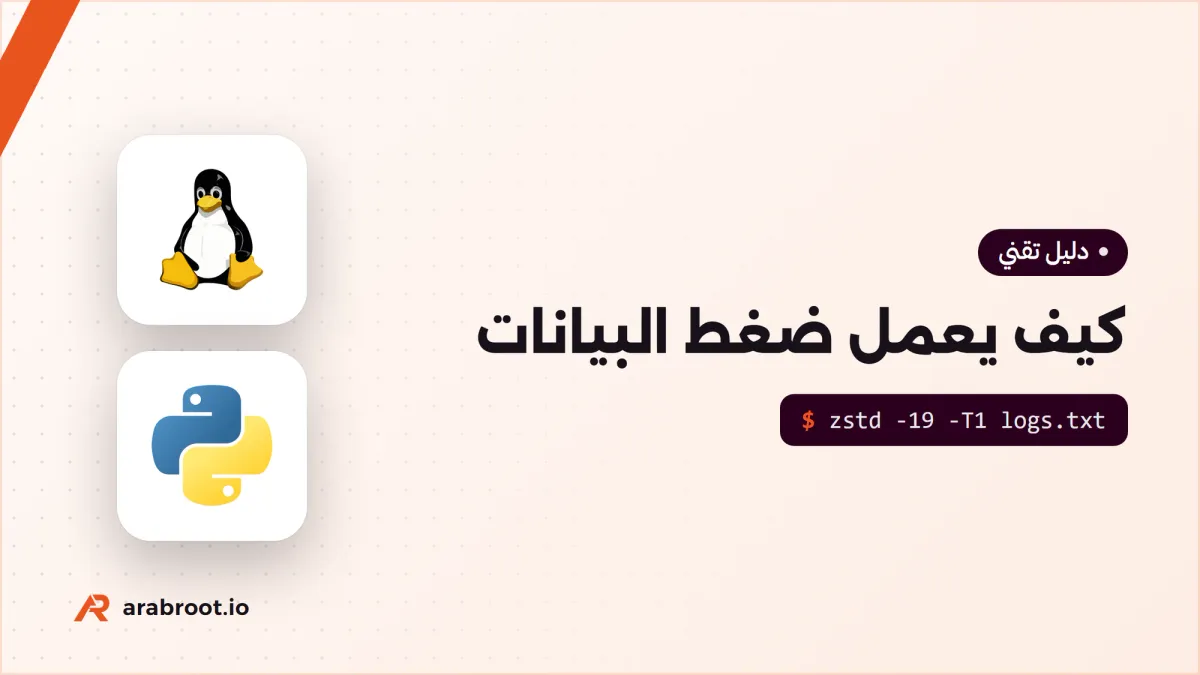كيف يعمل ضغط البيانات Compression؟ من Huffman إلى Zstd