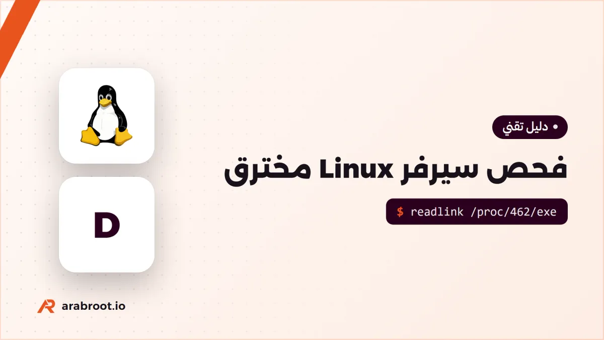 فحص سيرفر Linux مخترق دون أن تفسد الأدلة
