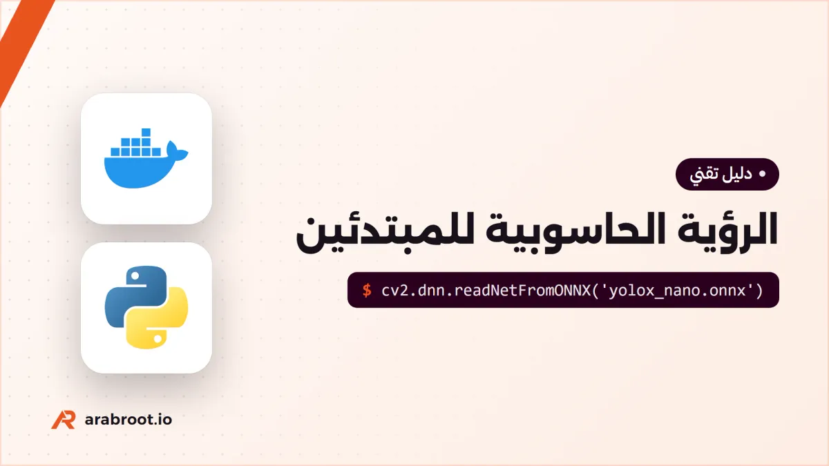 الرؤية الحاسوبية للمبتدئين: كيف يرى الحاسب الصورة؟