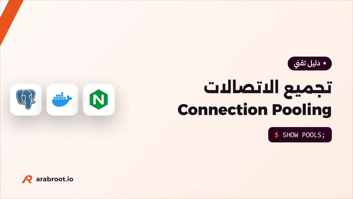 Connection Pooling: لماذا الاتصال بقاعدة البيانات مكلف