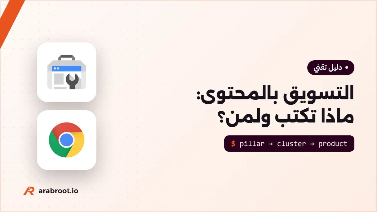 التسويق بالمحتوى Content Marketing: ماذا تكتب ولمن؟