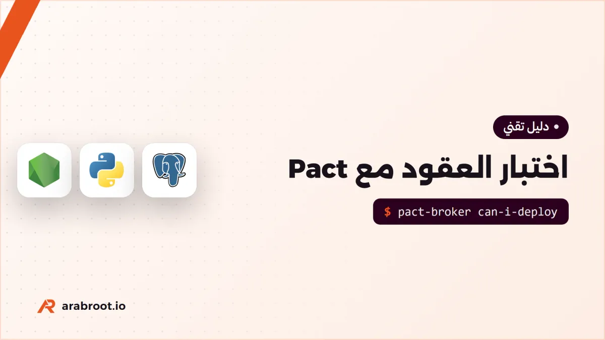 اختبار العقود Contract Testing بين الخدمات مع Pact
