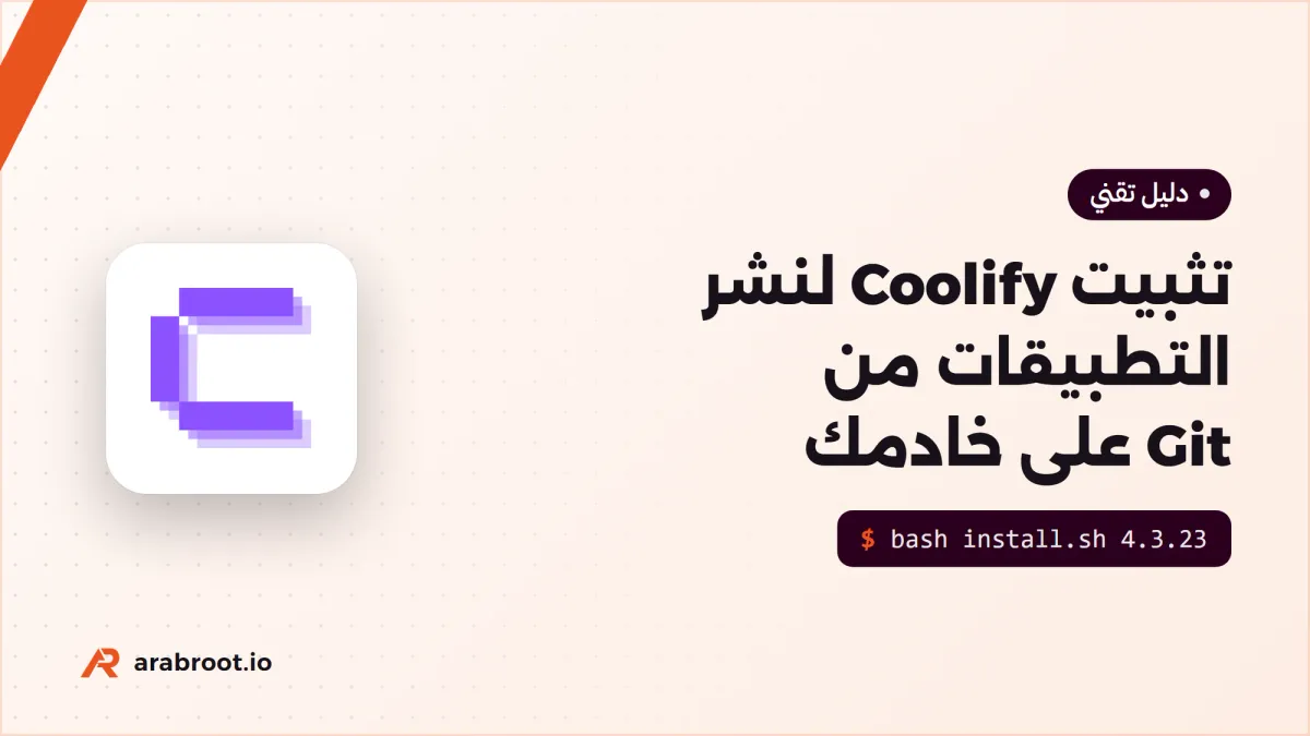 تثبيت Coolify لنشر التطبيقات من Git على خادمك