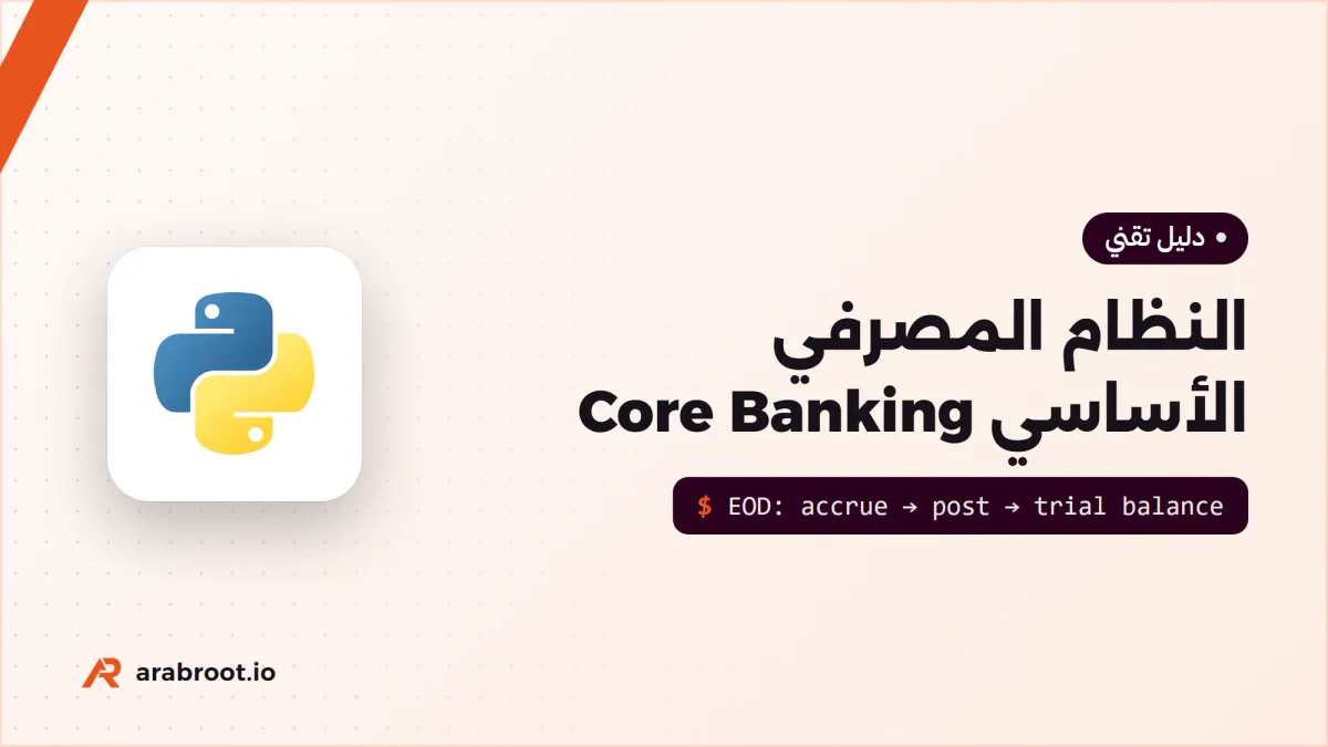النظام المصرفي الأساسي Core Banking: البنك من الداخل