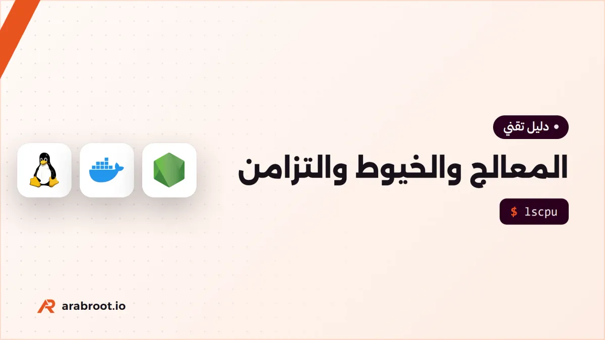 التزامن Concurrency والخيوط: ماذا يعني لسيرفرك وتطبيقاتك