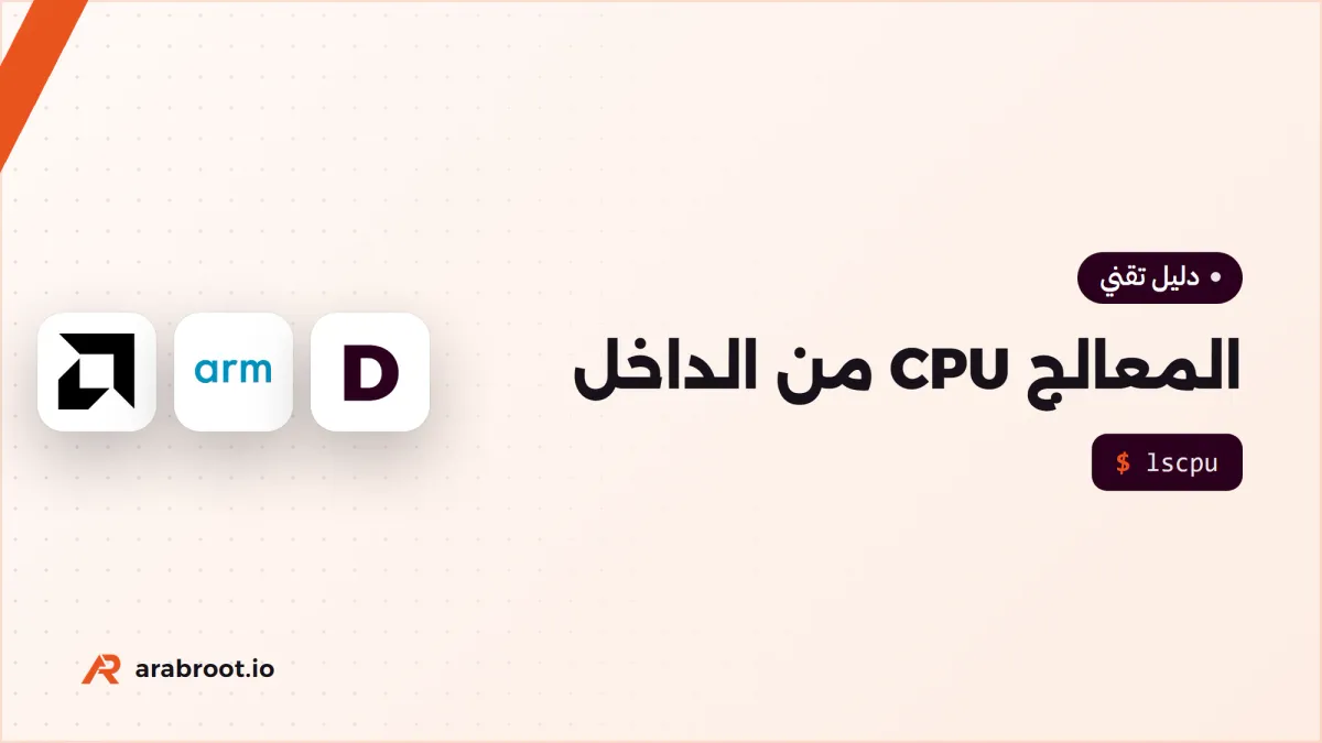 كيف يعمل المعالج CPU من الداخل ولماذا يهمك ذلك