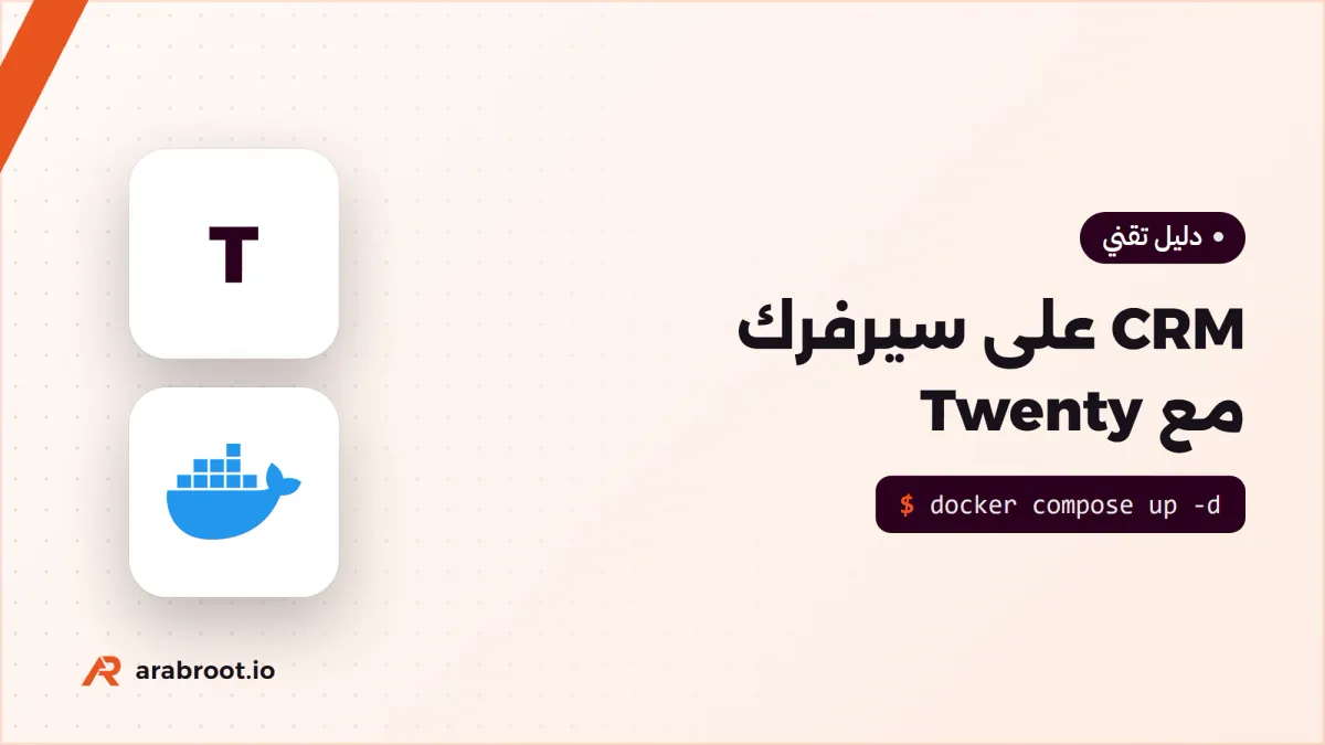 CRM على سيرفرك مع Twenty: مسار بيع كامل