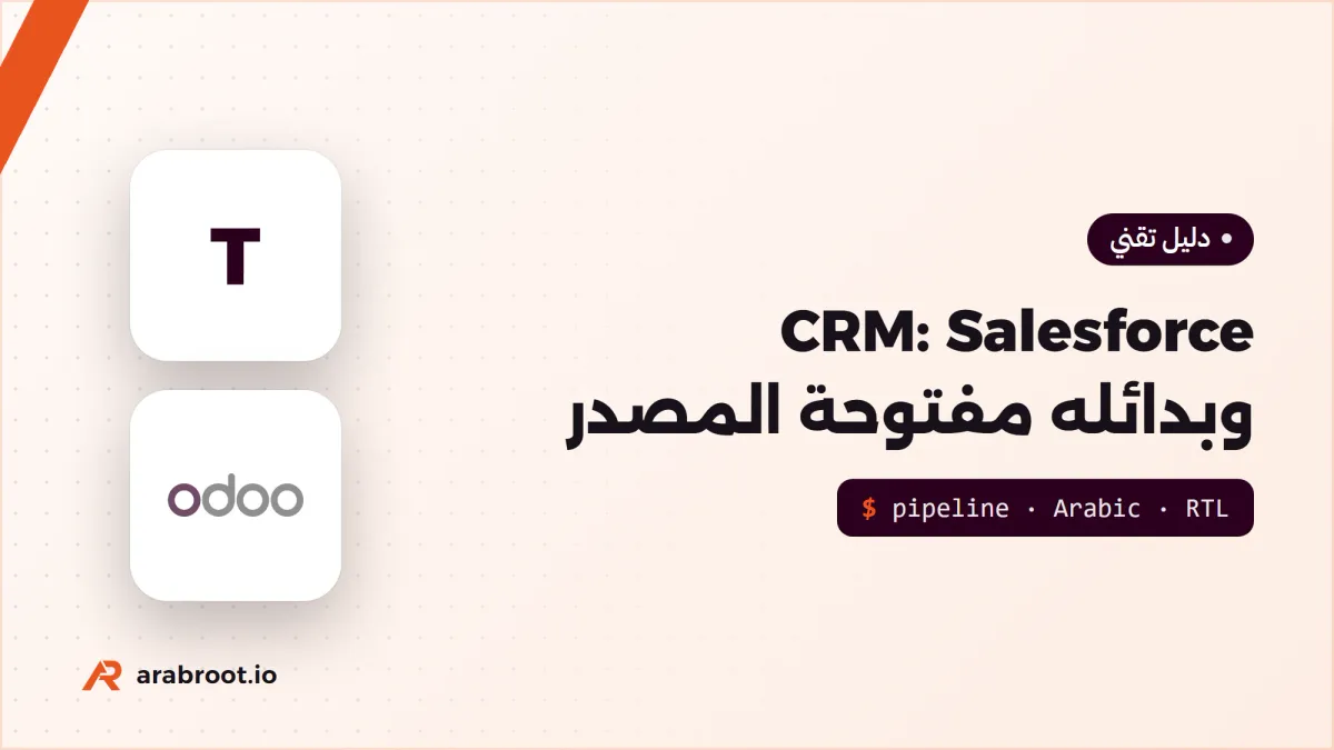 إدارة علاقات العملاء CRM: Salesforce وبدائله مفتوحة المصدر