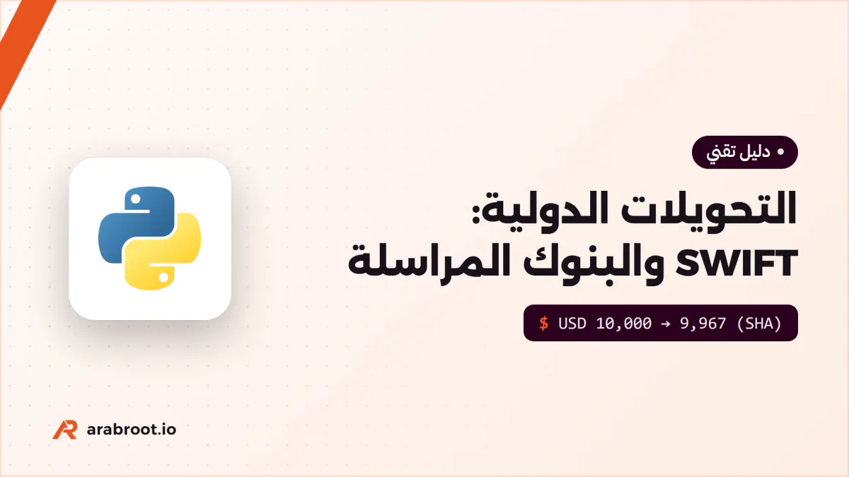 التحويلات الدولية: SWIFT والبنوك المراسلة