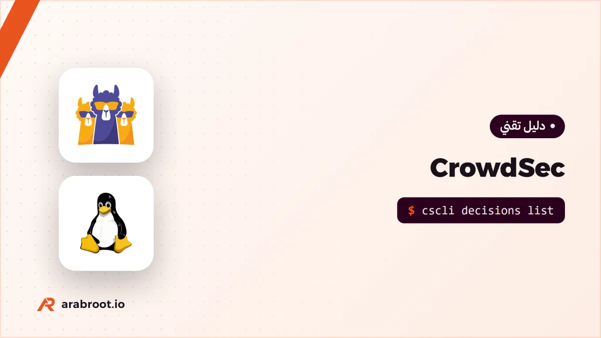 CrowdSec: اكتشاف هجمات التخمين وحظرها جماعياً