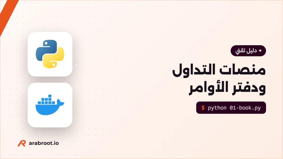 كيف تعمل منصات تداول العملات الرقمية؟ دفتر الأوامر والمطابقة