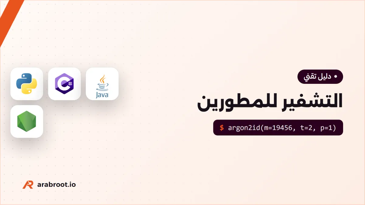 التشفير للمطورين: ماذا تستخدم ولماذا لا تخترع خوارزميتك