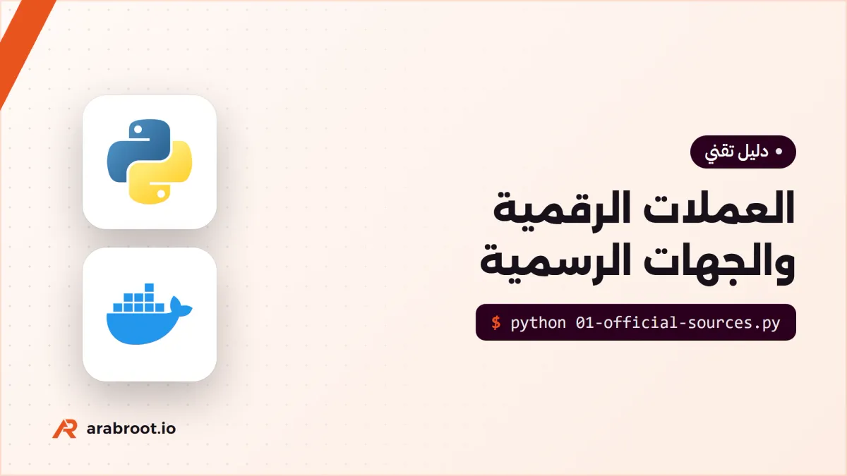 العملات الرقمية في السعودية: ما تقوله الجهات الرسمية