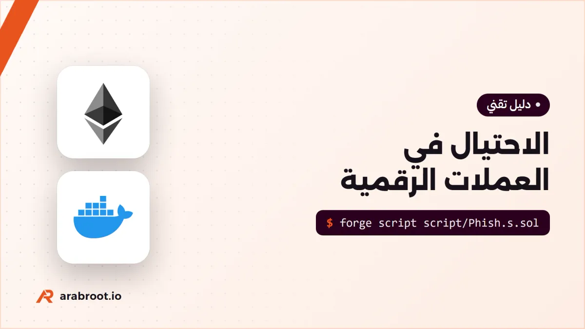 الاحتيال في العملات الرقمية: كيف تتعرف عليه وتتجنبه؟