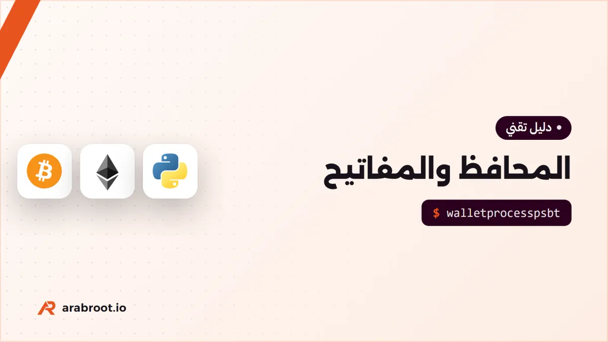 المحافظ والمفاتيح: العبارة السرية وكيف تحمي أصولك