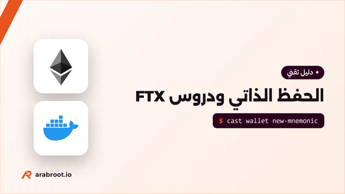 الحفظ لدى المنصة أم بنفسك Self-custody؟ دروس انهيار FTX