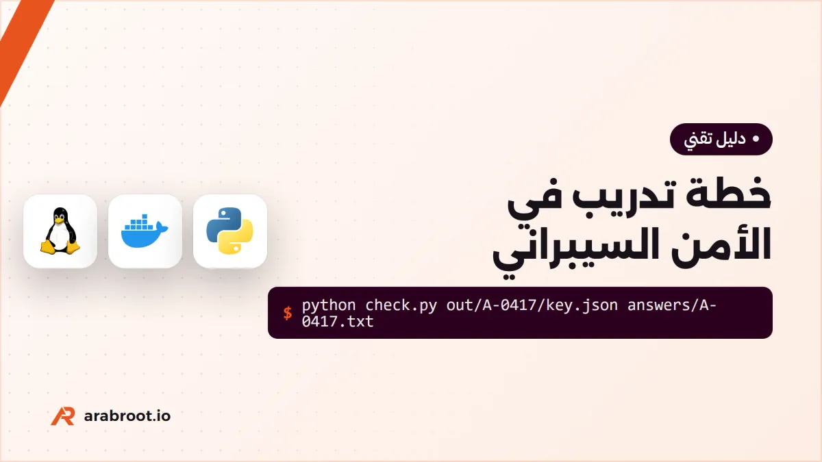 خطة تدريب Internship في الأمن السيبراني لـ 8 أو 12 أسبوعاً