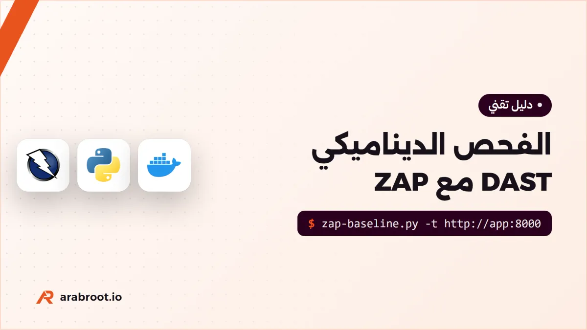 DAST: فحص تطبيقك من الخارج وهو يعمل