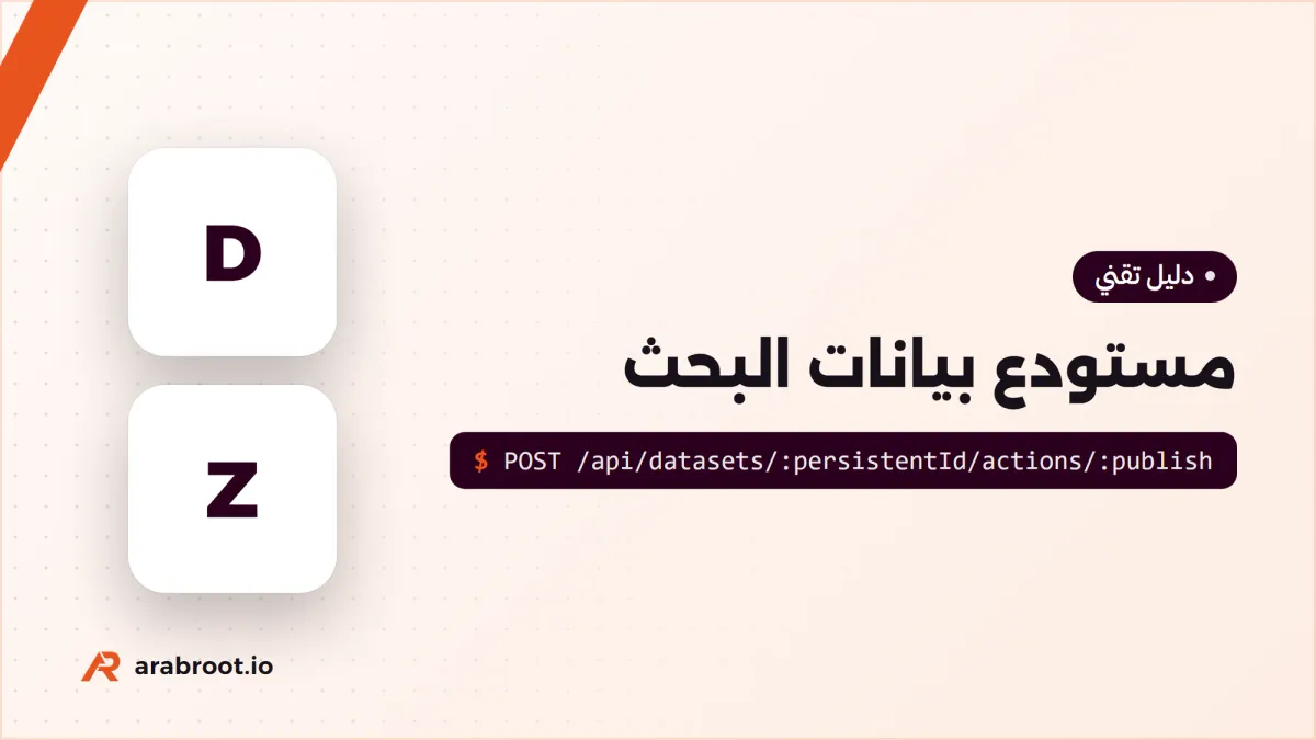 مستودع البيانات Data Repository: Dataverse أم Zenodo؟