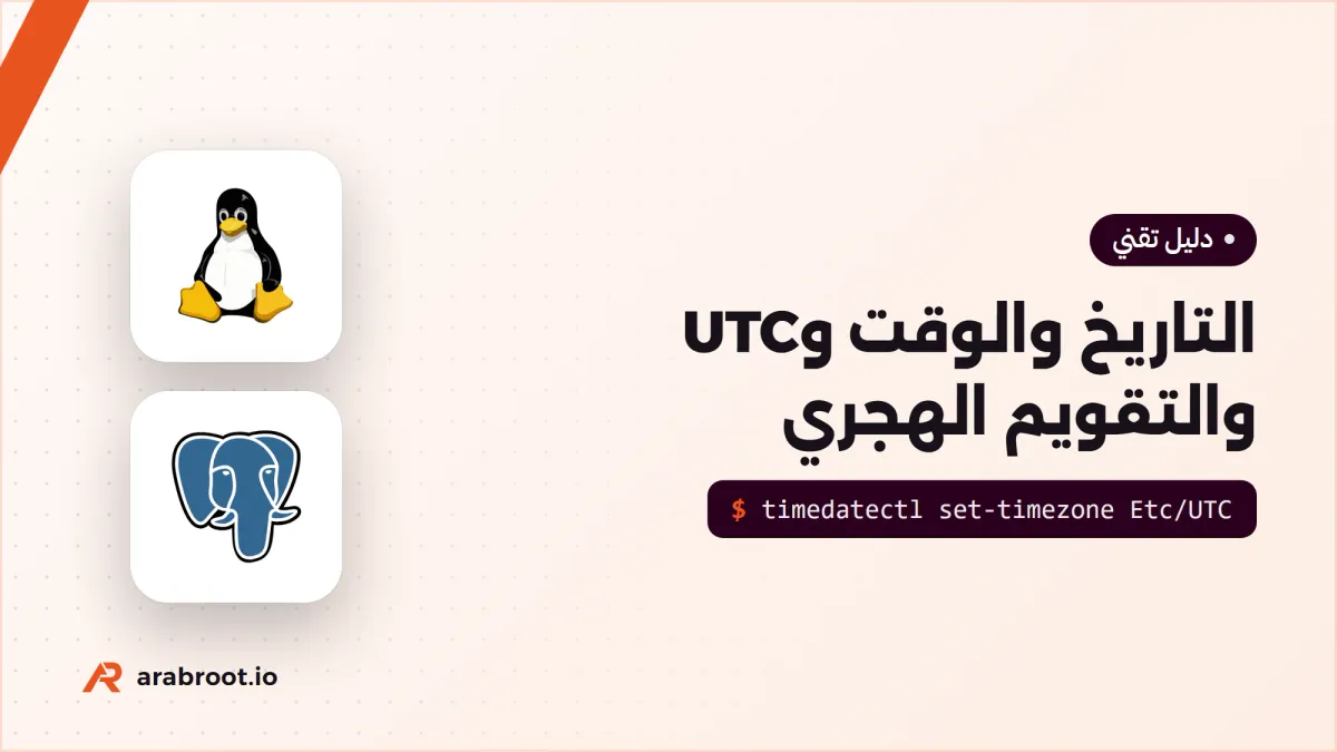 التاريخ والوقت للمطورين ومديري الأنظمة