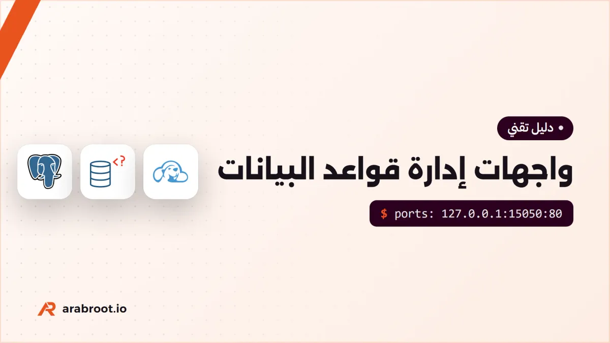 واجهات إدارة قواعد البيانات: pgAdmin وAdminer وCloudBeaver