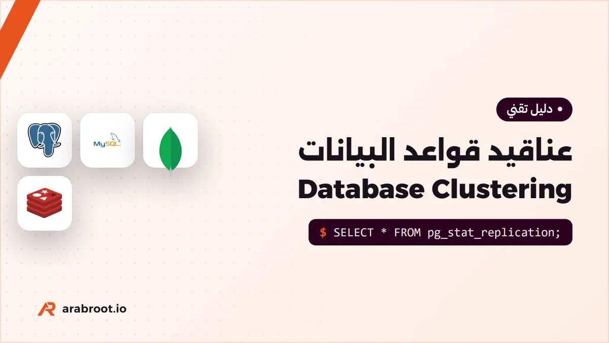 عناقيد قواعد البيانات Database Clustering ومتى تحتاجها