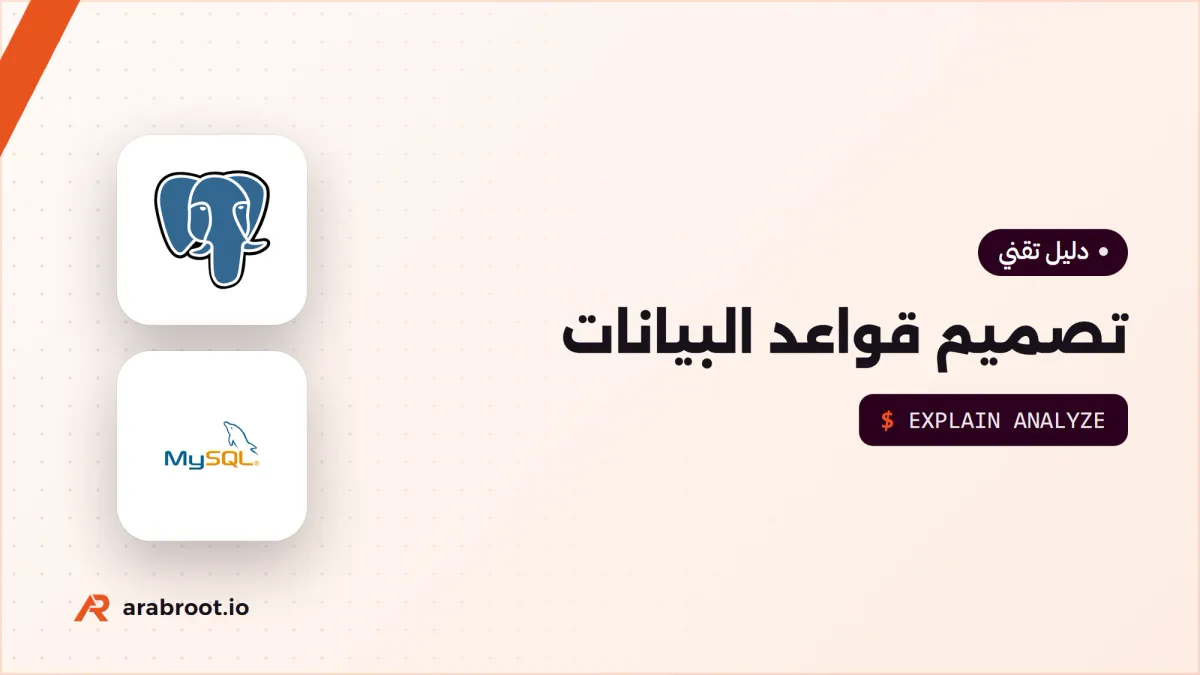 تصميم قواعد البيانات: التطبيع Normalization ومتى تكسره