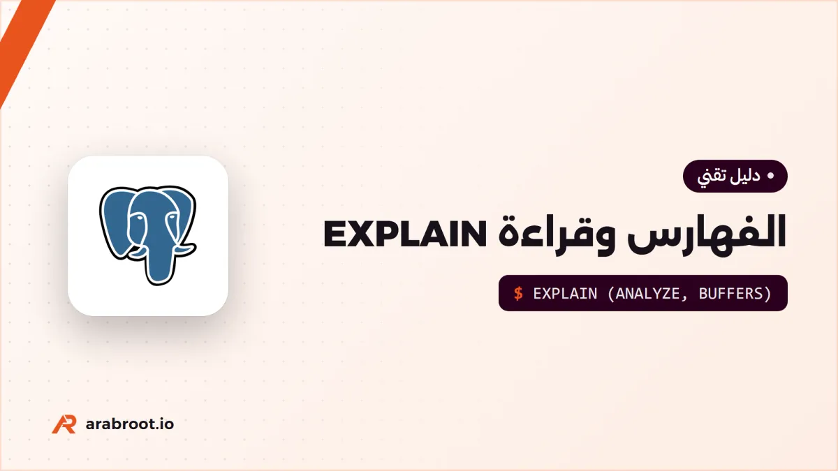 الفهارس Indexes: لماذا تسرع الاستعلام وكيف تقرأ EXPLAIN