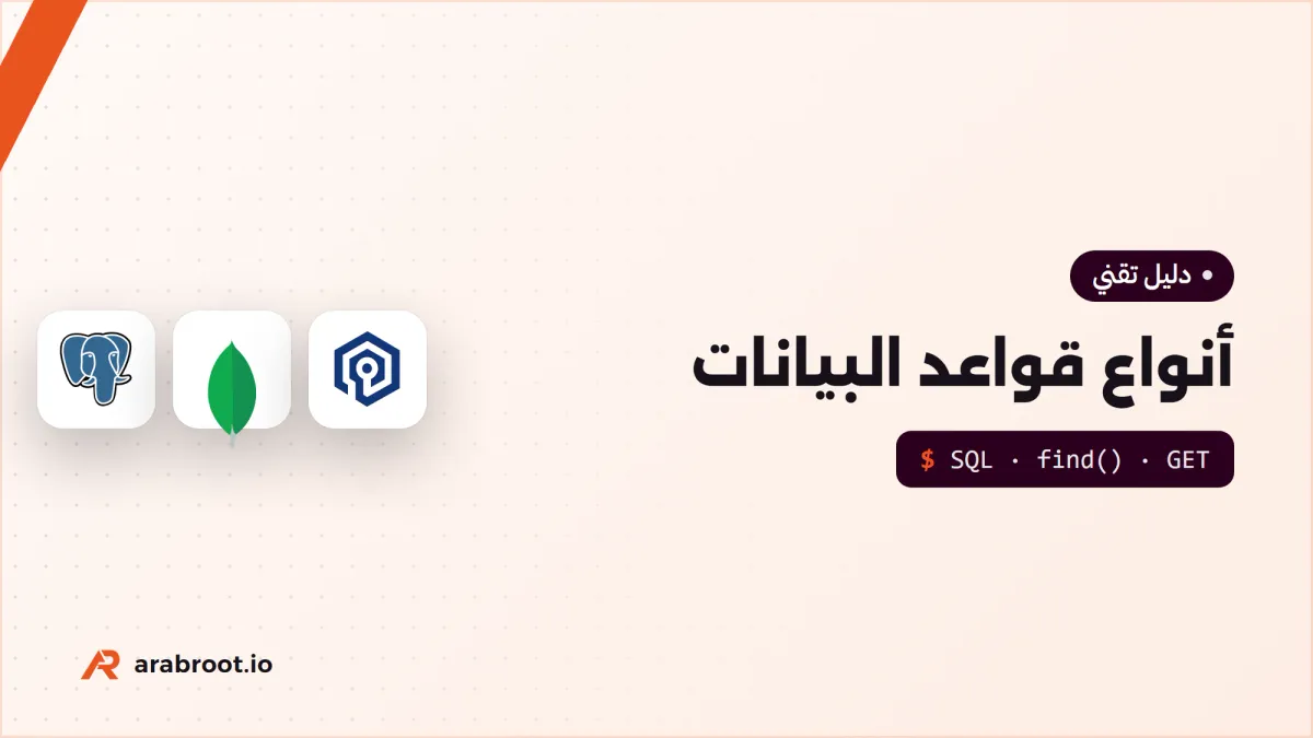 أنواع قواعد البيانات ومتى تختار كل نوع