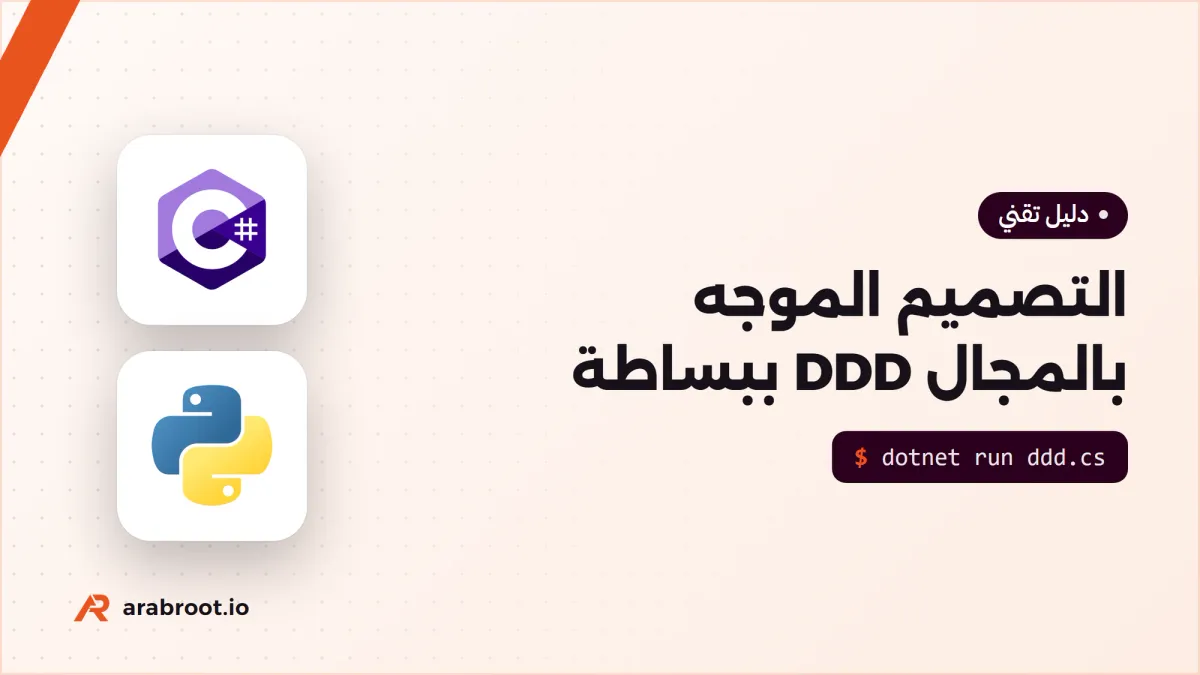 التصميم الموجه بالمجال Domain-Driven Design ببساطة