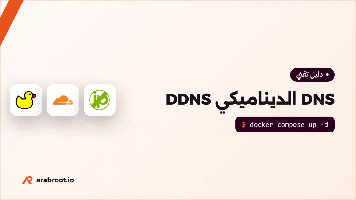 DDNS: اسم ثابت لعنوان بيتك الذي يتغير