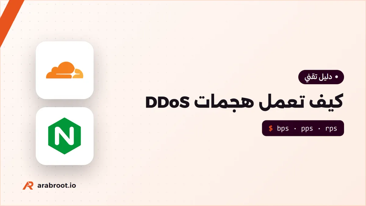كيف تعمل هجمات حجب الخدمة DDoS وأنواعها