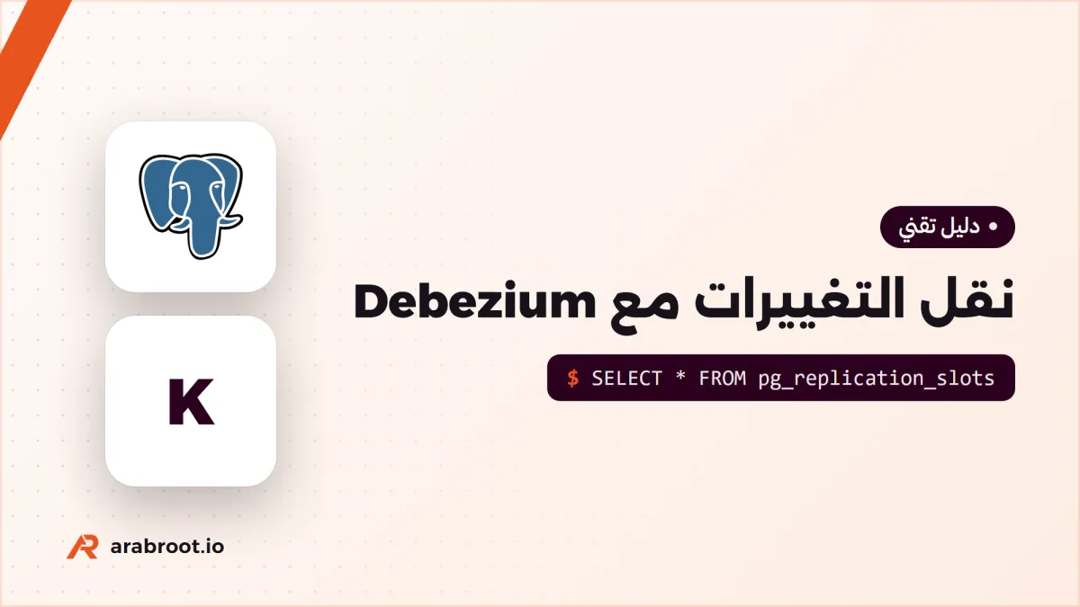نقل تغييرات قاعدة البيانات CDC مع Debezium