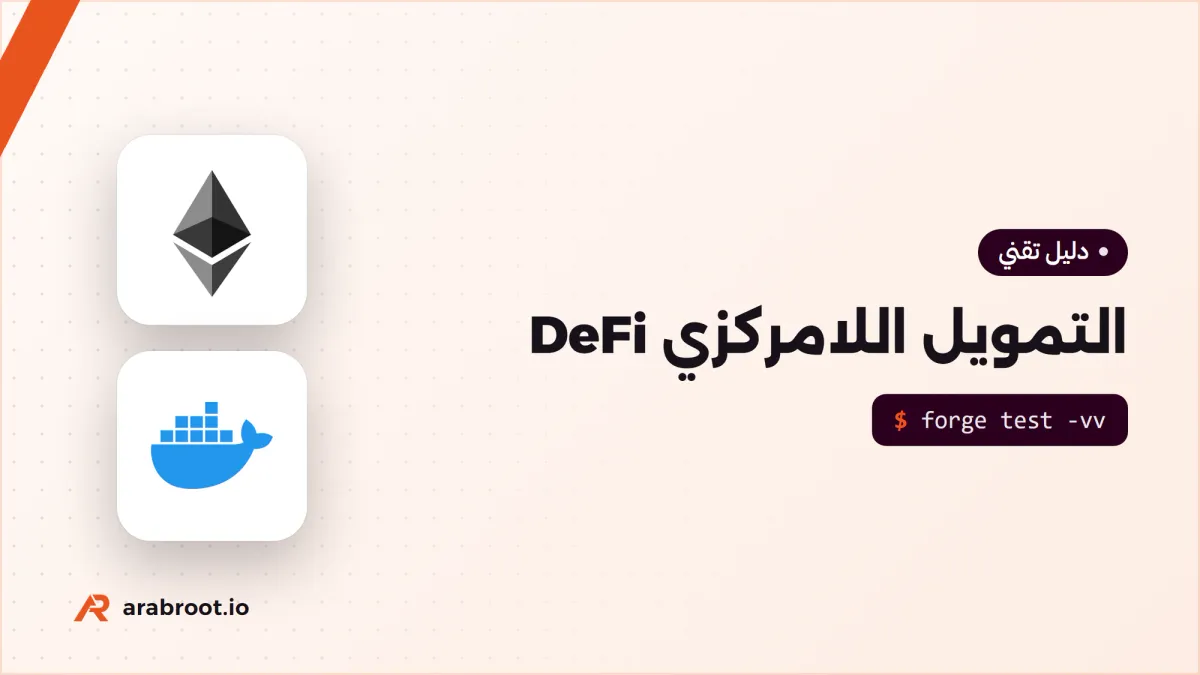 التمويل اللامركزي DeFi: صناديق السيولة ومخاطرها