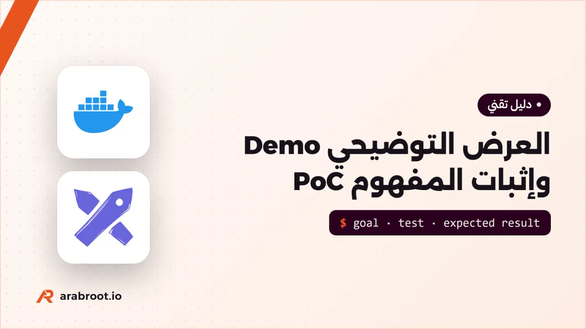 العرض التوضيحي Demo وإثبات المفهوم PoC: كيف تديرهما