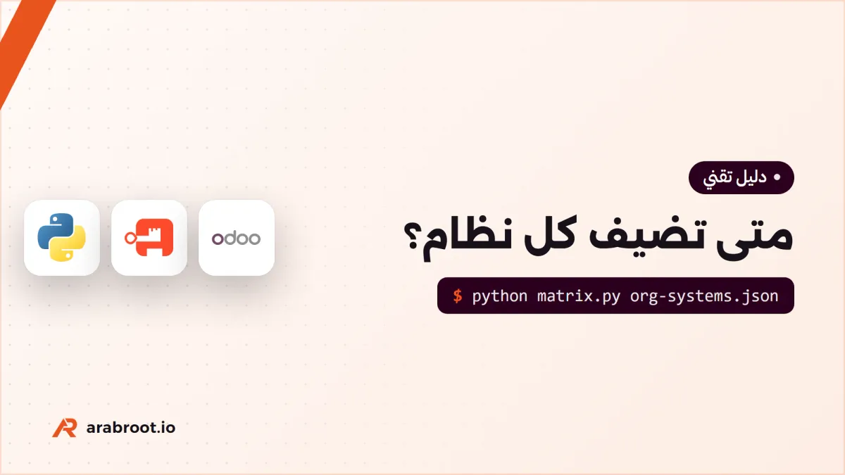 من 5 موظفين إلى 500: متى تضيف كل نظام؟