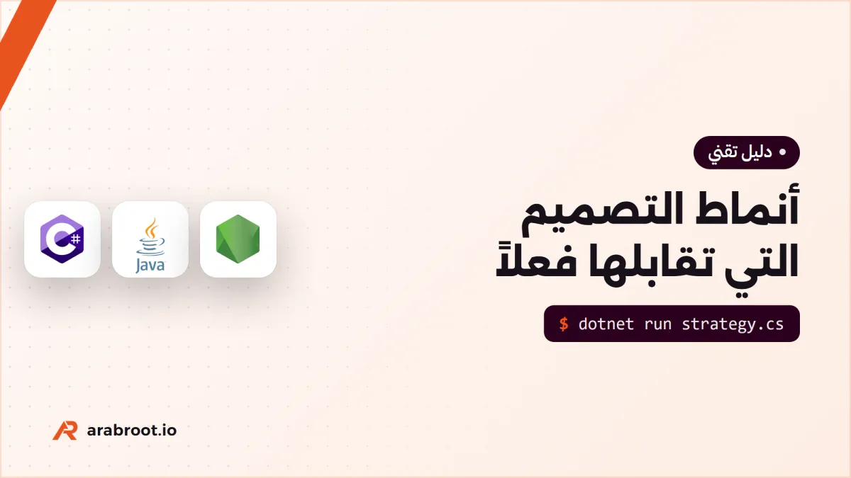 أنماط التصميم Design Patterns التي تقابلها فعلاً