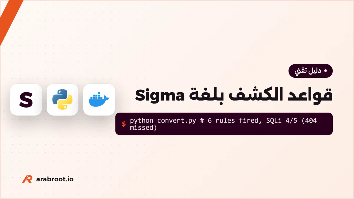 قواعد الكشف Detection Rules بلغة Sigma: من السلوك إلى تنبيه
