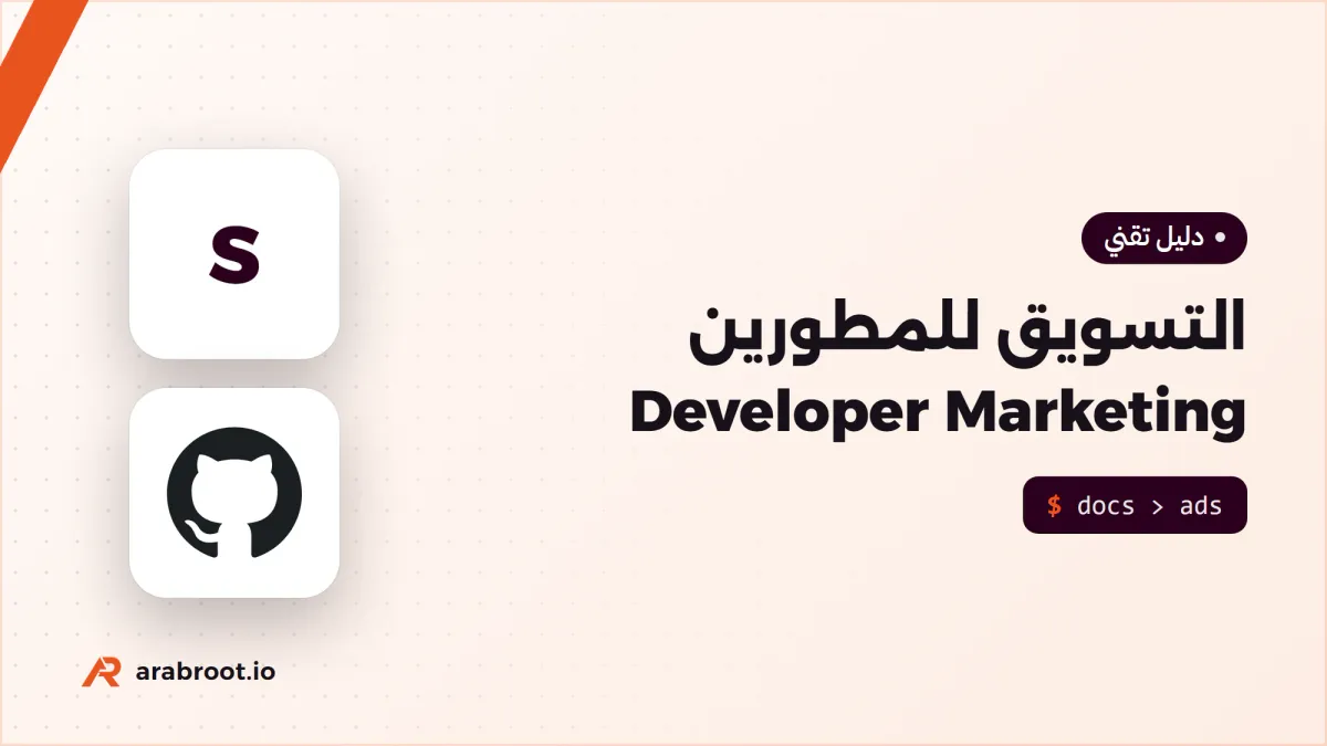 التسويق للمطورين Developer Marketing: لماذا يتجاهلون الإعلانات؟