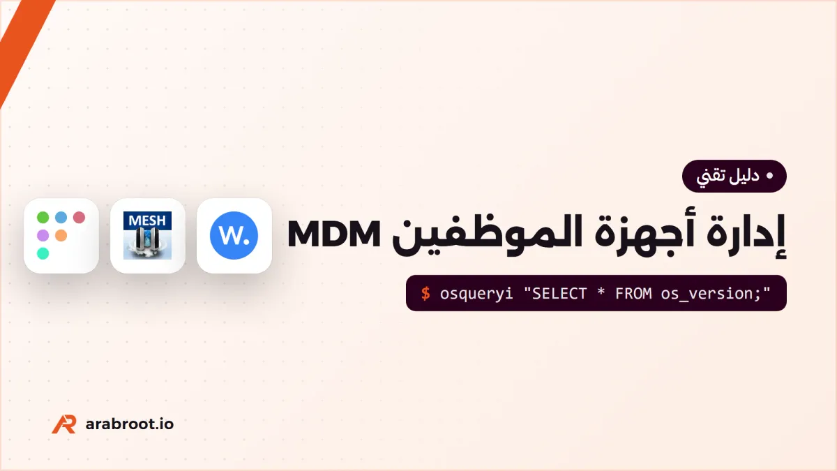 MDM: إدارة أجهزة الموظفين وتأمينها بأدوات مفتوحة