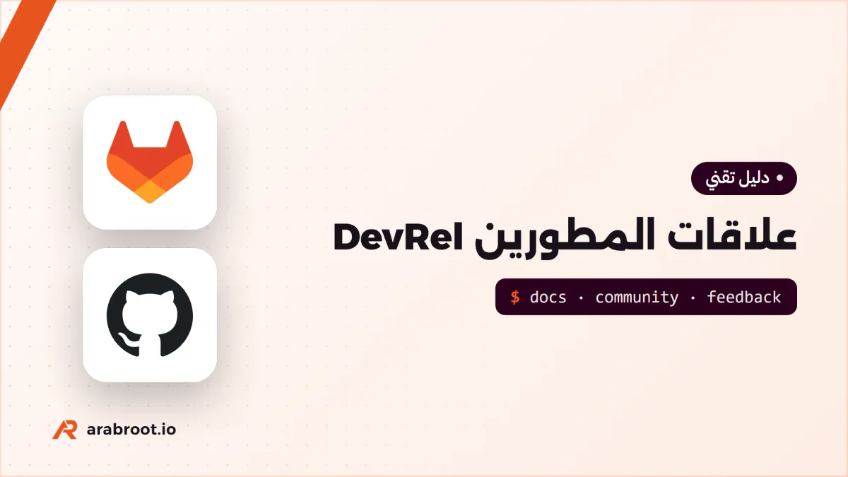 علاقات المطورين DevRel: ماذا يفعل الفريق وكيف يقاس؟