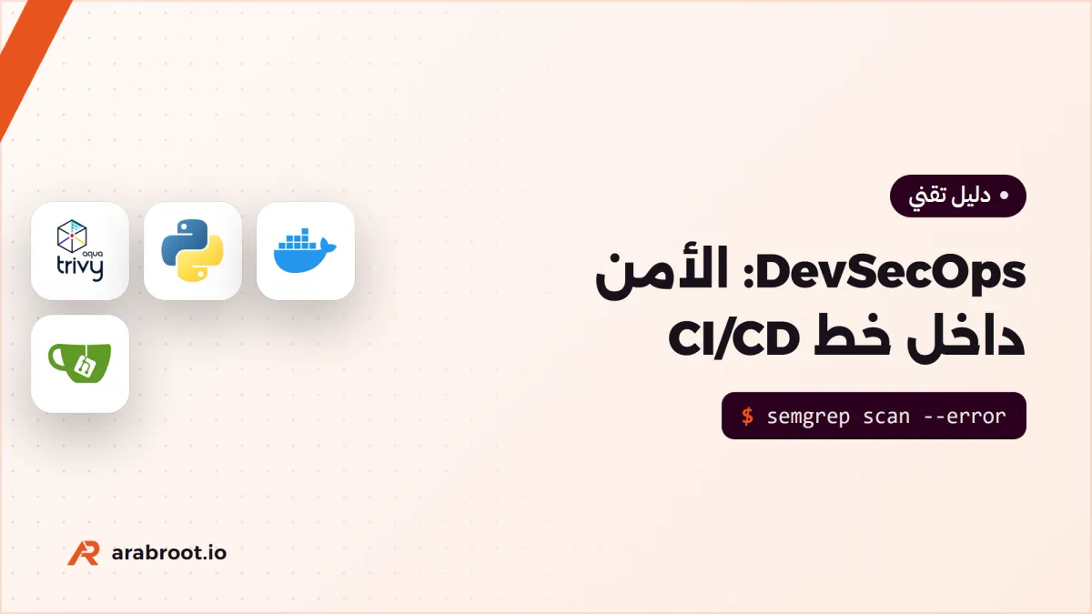 DevSecOps للمبتدئين: الأمن داخل خط CI/CD ومتى يعمل كل فحص