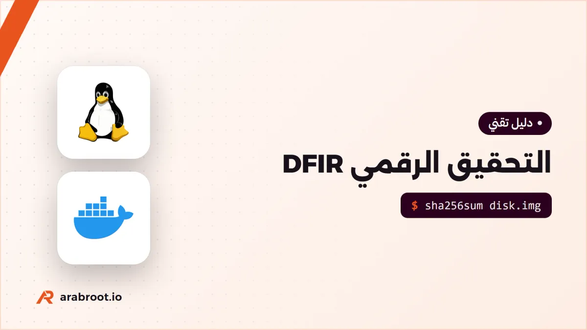 التحقيق الرقمي DFIR للمبتدئين: احفظ الأدلة قبل أن تنظف السيرفر