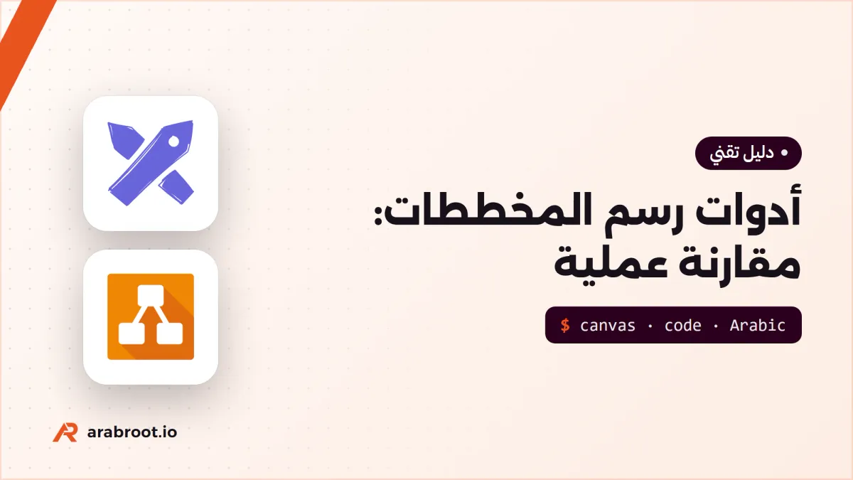 أدوات رسم المخططات Diagrams: مقارنة عملية