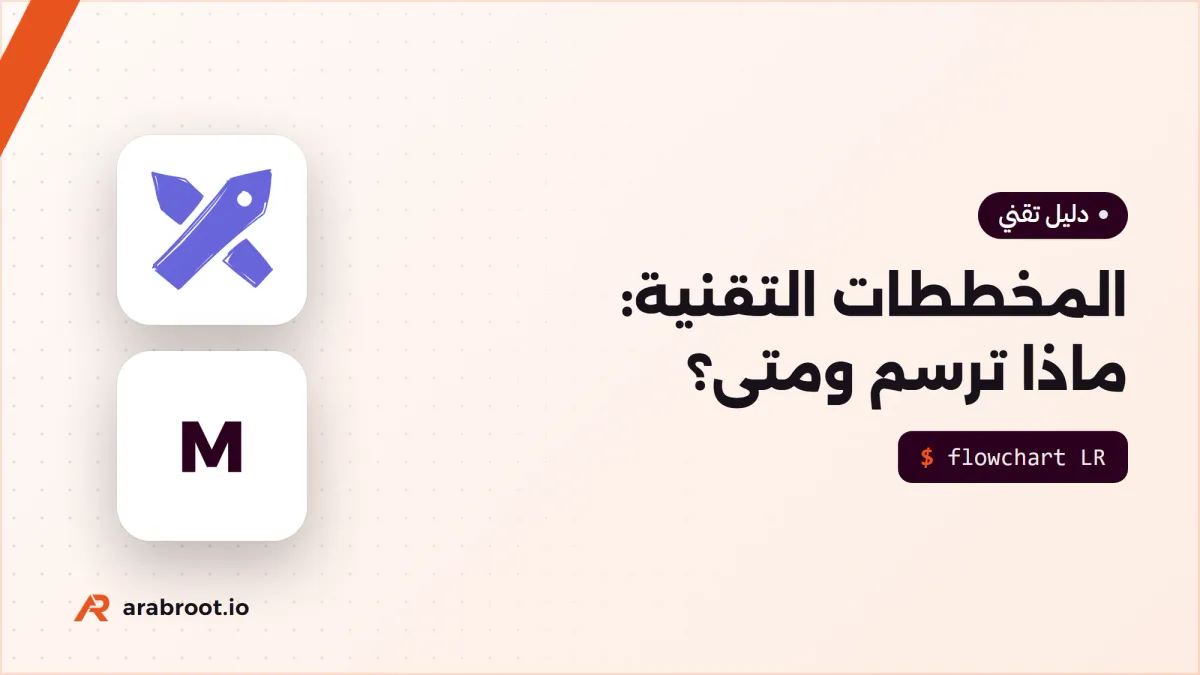 المخططات التقنية Diagrams: ماذا ترسم ومتى؟