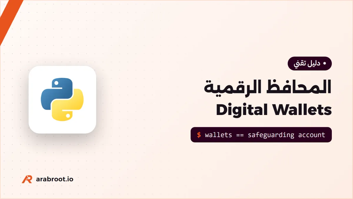 المحافظ الرقمية Digital Wallets: الأنواع والترخيص والبناء
