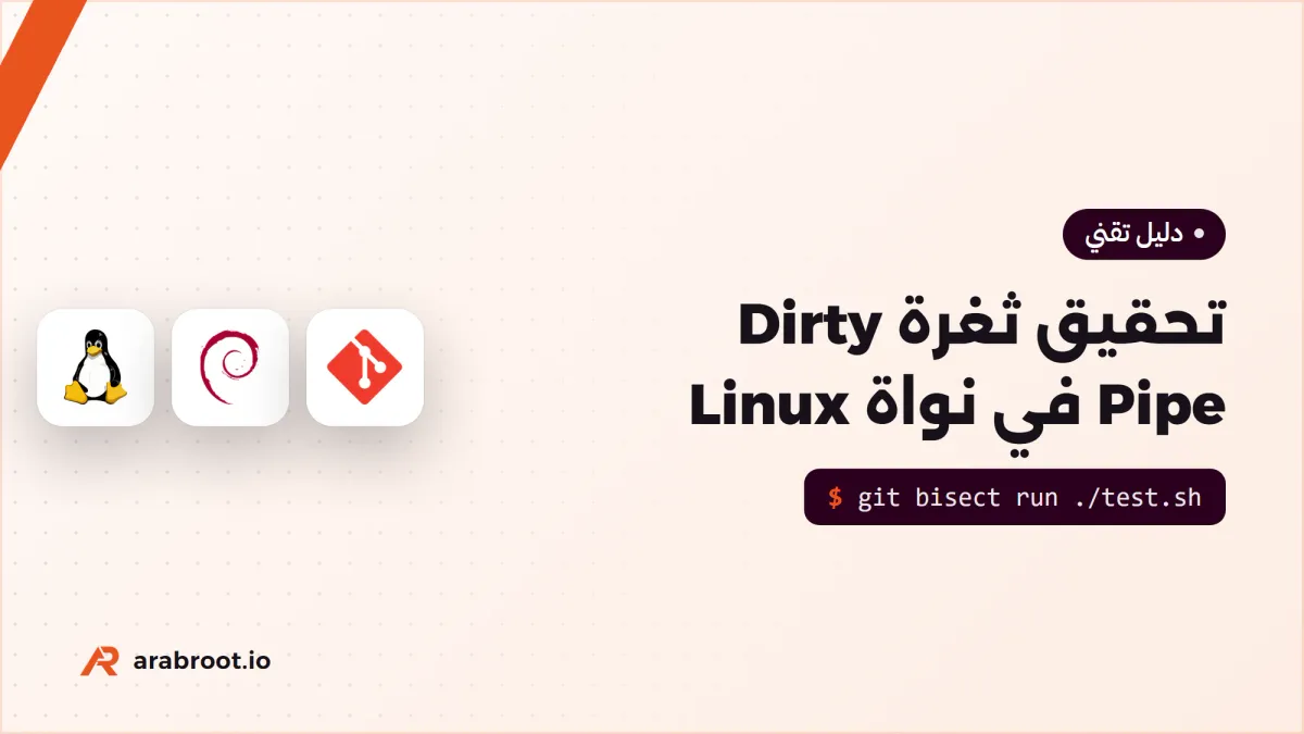 كيف اكتشف Max Kellermann ثغرة Dirty Pipe